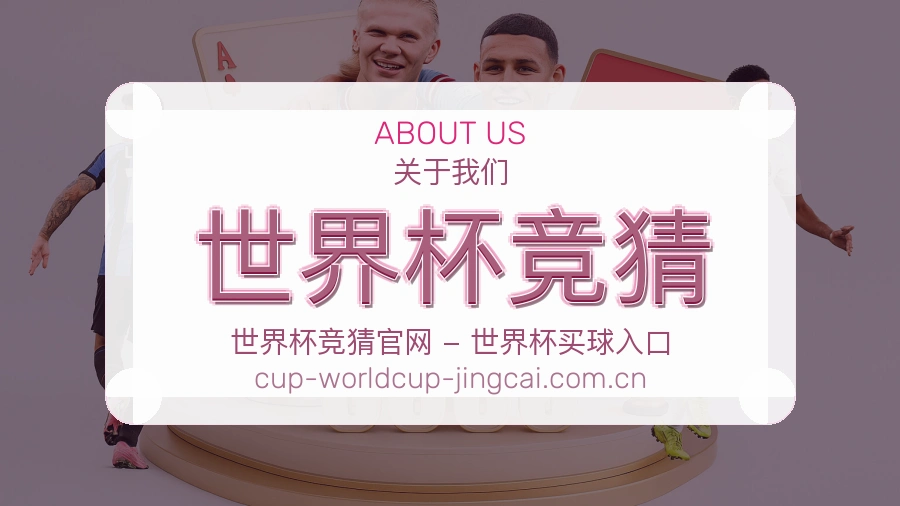 关于 世界杯竞猜 体育赛事团队