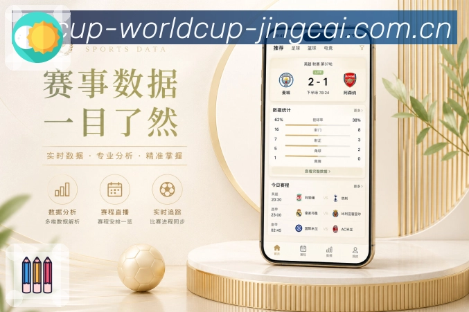 世界杯竞猜App亮点展示：相关推荐、赛事延伸、球队资讯与用户停留