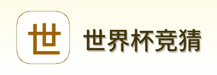 世界杯竞猜 品牌logo